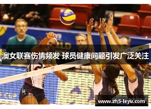 澳女联赛伤情频发 球员健康问题引发广泛关注