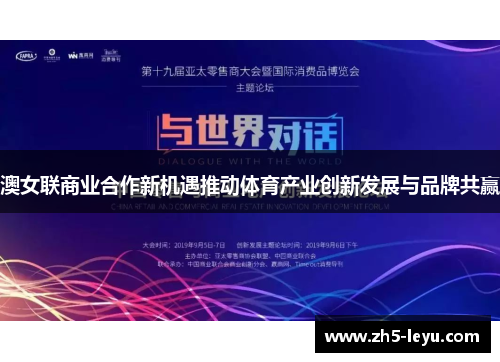 澳女联商业合作新机遇推动体育产业创新发展与品牌共赢