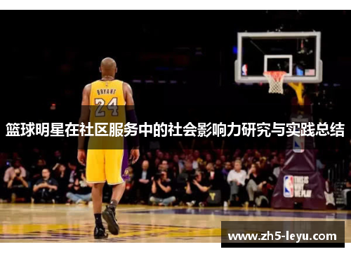 篮球明星在社区服务中的社会影响力研究与实践总结