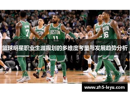 篮球明星职业生涯规划的多维度考量与发展趋势分析