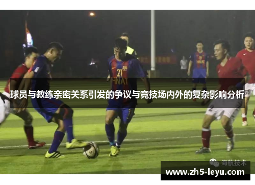 球员与教练亲密关系引发的争议与竞技场内外的复杂影响分析
