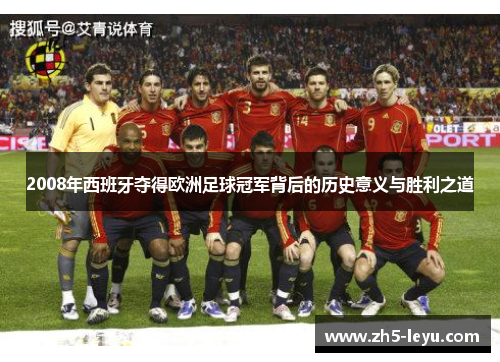 2008年西班牙夺得欧洲足球冠军背后的历史意义与胜利之道