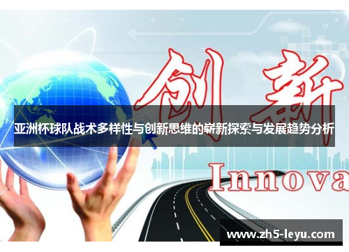 亚洲杯球队战术多样性与创新思维的崭新探索与发展趋势分析