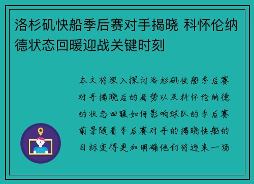 洛杉矶快船季后赛对手揭晓 科怀伦纳德状态回暖迎战关键时刻