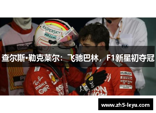 查尔斯·勒克莱尔：飞驰巴林，F1新星初夺冠