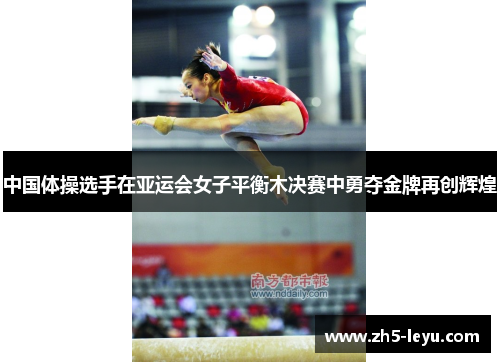 中国体操选手在亚运会女子平衡木决赛中勇夺金牌再创辉煌