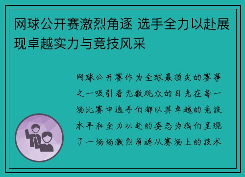网球公开赛激烈角逐 选手全力以赴展现卓越实力与竞技风采