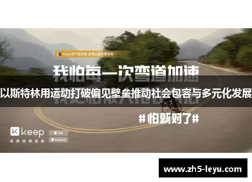 以斯特林用运动打破偏见壁垒推动社会包容与多元化发展