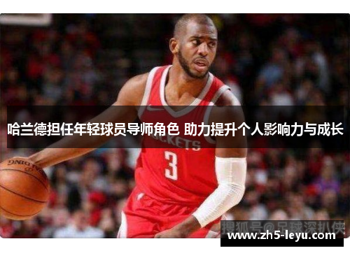 哈兰德担任年轻球员导师角色 助力提升个人影响力与成长