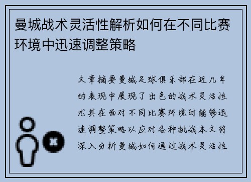 曼城战术灵活性解析如何在不同比赛环境中迅速调整策略