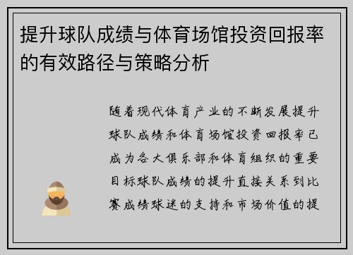 提升球队成绩与体育场馆投资回报率的有效路径与策略分析