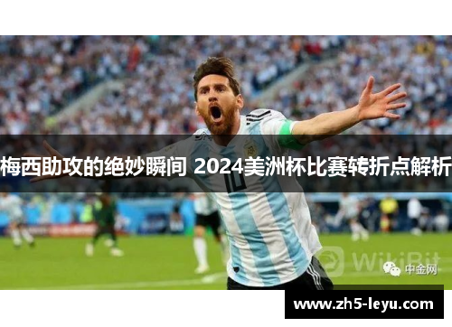 梅西助攻的绝妙瞬间 2024美洲杯比赛转折点解析