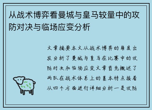 从战术博弈看曼城与皇马较量中的攻防对决与临场应变分析