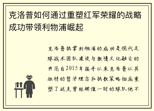 克洛普如何通过重塑红军荣耀的战略成功带领利物浦崛起