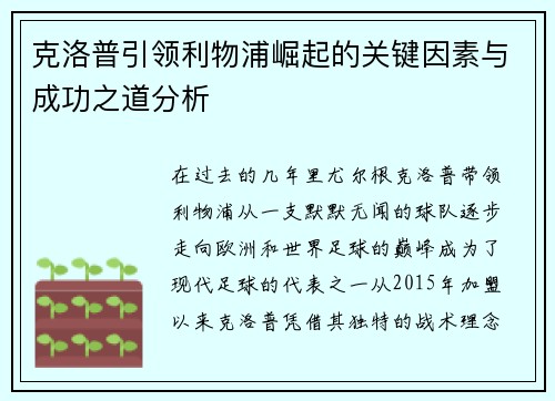 克洛普引领利物浦崛起的关键因素与成功之道分析