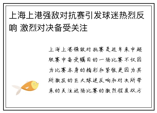 上海上港强敌对抗赛引发球迷热烈反响 激烈对决备受关注