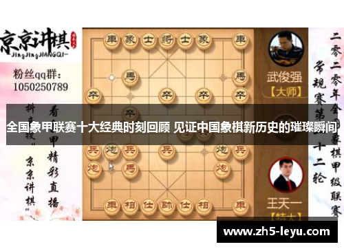 全国象甲联赛十大经典时刻回顾 见证中国象棋新历史的璀璨瞬间