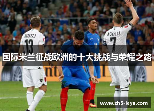 国际米兰征战欧洲的十大挑战与荣耀之路