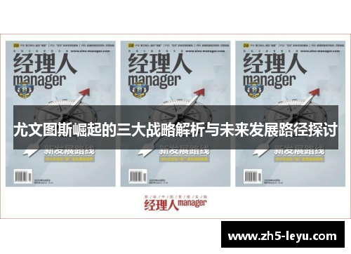尤文图斯崛起的三大战略解析与未来发展路径探讨