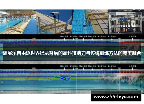 潘展乐自由泳世界纪录背后的高科技助力与传统训练方法的完美融合
