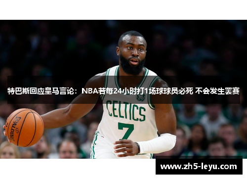 特巴斯回应皇马言论：NBA若每24小时打1场球球员必死 不会发生罢赛