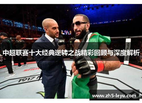 中超联赛十大经典逆转之战精彩回顾与深度解析