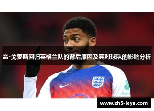 喬-戈麥斯回归英格兰队的背后原因及其对球队的影响分析