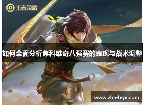 如何全面分析焦科维奇八强赛的表现与战术调整