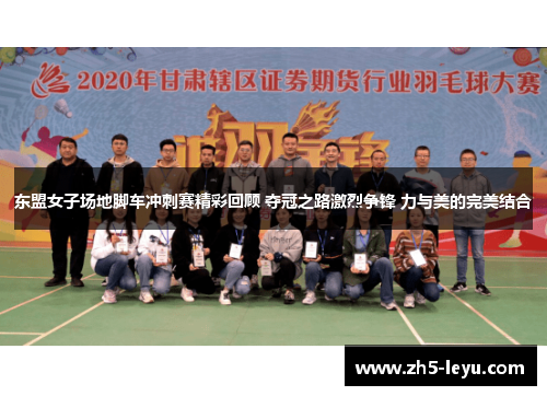 东盟女子场地脚车冲刺赛精彩回顾 夺冠之路激烈争锋 力与美的完美结合