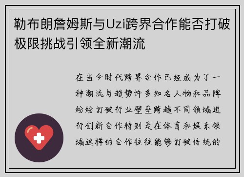勒布朗詹姆斯与Uzi跨界合作能否打破极限挑战引领全新潮流