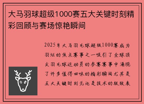 大马羽球超级1000赛五大关键时刻精彩回顾与赛场惊艳瞬间
