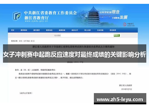 女子冲刺赛中起跑反应速度对最终成绩的关键影响分析
