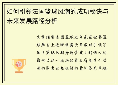 如何引领法国篮球风潮的成功秘诀与未来发展路径分析