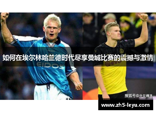 如何在埃尔林哈兰德时代尽享曼城比赛的震撼与激情
