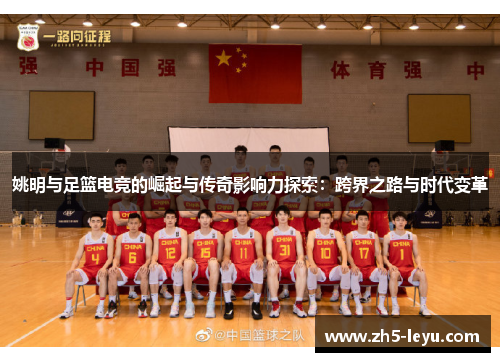 姚明与足篮电竞的崛起与传奇影响力探索：跨界之路与时代变革