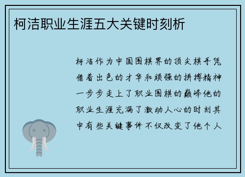 柯洁职业生涯五大关键时刻析