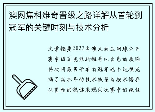 澳网焦科维奇晋级之路详解从首轮到冠军的关键时刻与技术分析