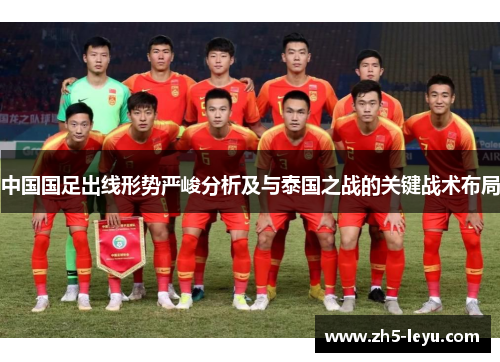 中国国足出线形势严峻分析及与泰国之战的关键战术布局