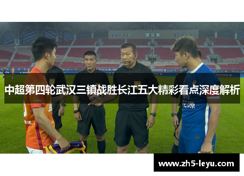 中超第四轮武汉三镇战胜长江五大精彩看点深度解析