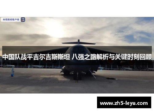 中国队战平吉尔吉斯斯坦 八强之路解析与关键时刻回顾