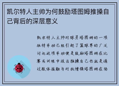 凯尔特人主帅为何鼓励塔图姆推搡自己背后的深层意义