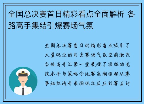 全国总决赛首日精彩看点全面解析 各路高手集结引爆赛场气氛