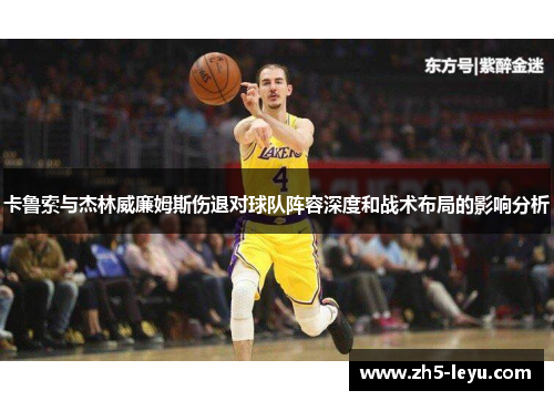 卡鲁索与杰林威廉姆斯伤退对球队阵容深度和战术布局的影响分析