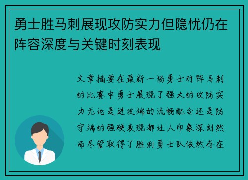 勇士胜马刺展现攻防实力但隐忧仍在阵容深度与关键时刻表现