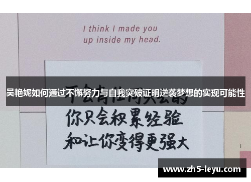 吴艳妮如何通过不懈努力与自我突破证明逆袭梦想的实现可能性