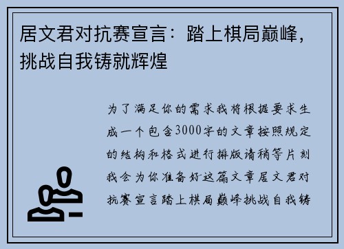 居文君对抗赛宣言：踏上棋局巅峰，挑战自我铸就辉煌