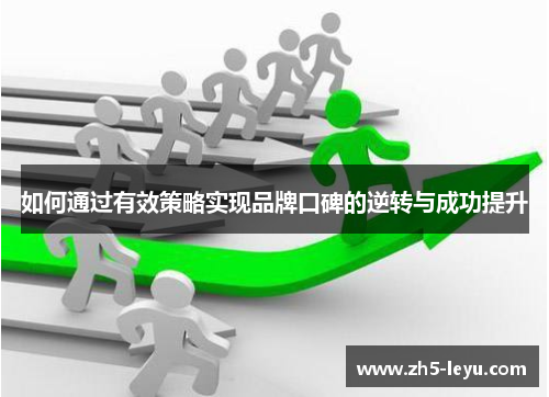 如何通过有效策略实现品牌口碑的逆转与成功提升