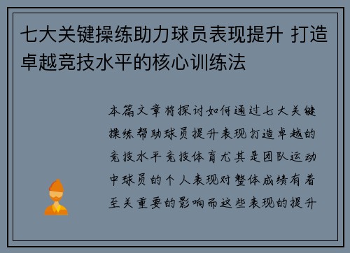 七大关键操练助力球员表现提升 打造卓越竞技水平的核心训练法