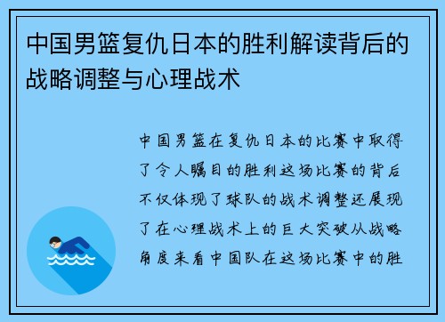 中国男篮复仇日本的胜利解读背后的战略调整与心理战术