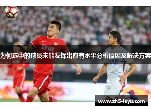 为何选中的球员未能发挥出应有水平分析原因及解决方案